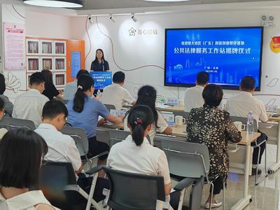 粵港澳大灣區(qū)(廣東)創(chuàng)新創(chuàng)業(yè)孵化基地公共法律服務(wù)工作站揭牌成立