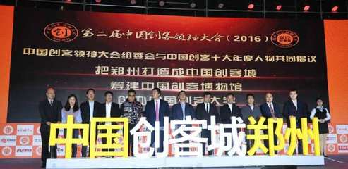 第二屆中國創(chuàng)客領(lǐng)袖大會(huì)現(xiàn)場直播(持續(xù)更新)_手機(jī)中原網(wǎng)