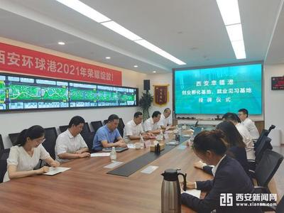 西安市民創(chuàng)新創(chuàng)業(yè)就業(yè)見習(xí)可前往“幸福林帶”