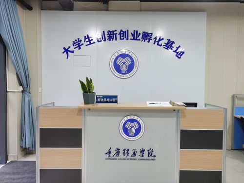 重慶移通學院關于開展大學生創新創業孵化基地創業工位申請工作的通知