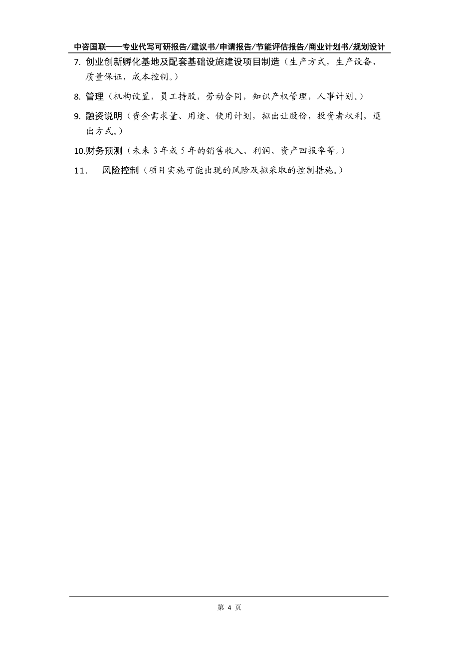 創(chuàng)業(yè)創(chuàng)新孵化基地及配套基礎(chǔ)設(shè)施建設(shè)項目商業(yè)計劃書寫作模板