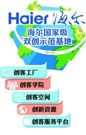 海爾雙創(chuàng)示范基地三年內(nèi)建成