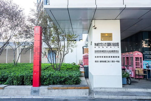 東城16家園區(qū)入選2020年度北京市級(jí)文化產(chǎn)業(yè)園區(qū)
